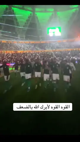 الفوز للخضر باذن الله💚#كاس_العالم #المنتخب #السعودية🇸🇦 #fyp #foryoupage 