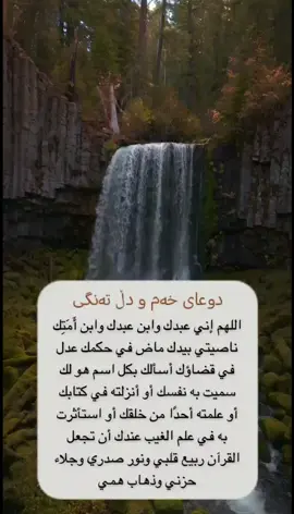 دوعای خەم و دڵتەنگی .. اللَّهُمَّ إِنِّي عَبْدُكَ، ابْنُ عَبْدِكَ، ابْنُ أَمَتِكَ، نَاصِيَتِي بِيَدِكَ، مَاضٍ فِيَّ حُكْمُكَ، عَدْلٌ فِيَّ قَضَاؤُكَ، أَسْأَلُكَ بِكُلِّ اسْمٍ هُوَ لَكَ سَمَّيْتَ بِهِ نَفْسَكَ، أَوْ أَنْزَلْتَهُ فِي كِتَابِكَ، أَوْ عَلَّمْتَهُ أَحَدًا مِنْ خَلْقِكَ، أَوِ اسْتَأْثَرْتَ بِهِ فِي عِلْمِ الْغَيْبِ عِنْدَكَ، أَنْ تَجْعَلَ الْقُرْآنَ رَبِيعَ قَلْبِي، وَنُورَ صَدْرِي، وَجَلَاءَ حُزْنِي، وَذَهَابَ هَمِّي)