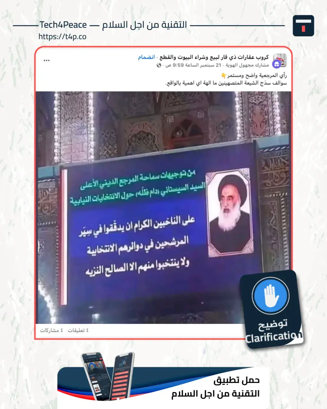 #توضيح... تداول عبر مواقع التواصل الاجتماعي صورة على أنها توجيهات صادرة عن السيد علي السيستاني من داخل العتبة الحسينية، زعم أنها تتعلق بالانتخابات النيابية المقبلة. #التوضيح: على الرغم من أن الصورة حقيقية، إلا أنها قديمة وليست حديثة، إذ تعود إلى الانتخابات السابقة في عام 2021، ولا تتعلق بالانتخابات النيابية المقبلة. قمنا بالتحقق من الصورة عن طريق إجراء بحث عكسي، حيث تبين أنها نشرت من قبل مستخدمي مواقع التواصل الاجتماعي في عام 2021، كما أعلن عنها عبر الموقع الرسمي للمرجع الديني الأعلى السيد علي السيستاني بتاريخ 29 أيلول 2021، وجاء في الإعلان ما يلي:  