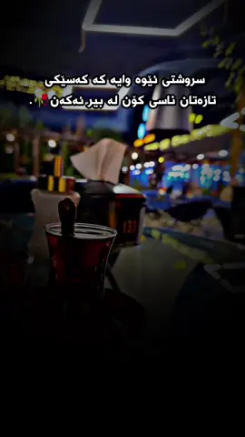سروشتی ئێوە وایە کە کەسێکی  تازەتان ناسی کۆن لە بیر ئەکەن. #zana_darbani 