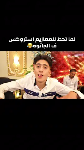 اغرب فرح ف المجره😂✨#foryou #fyp #foryoupage 