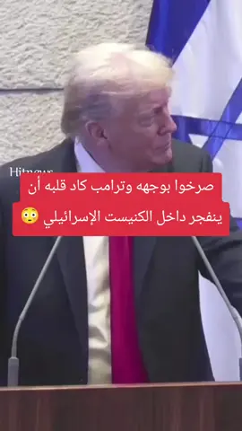 صرخوا بوجهه... وترامب كاد قلبه أن ينفجر داخل الكنيست الإسرائيلي! #ترامب #غزة  #israel #شرم_الشيخ #مصر