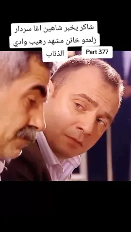 #وادي_الذئاب #fypシ #kvp #fyp #viral 