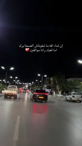 إن شاء الله ما تخوناش الصحة برك اما لعباد رانا موالفين.❤️‍🩹