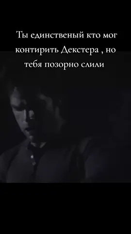 Враг сюжета  #брайан #ледянойубийца #декстерморган 