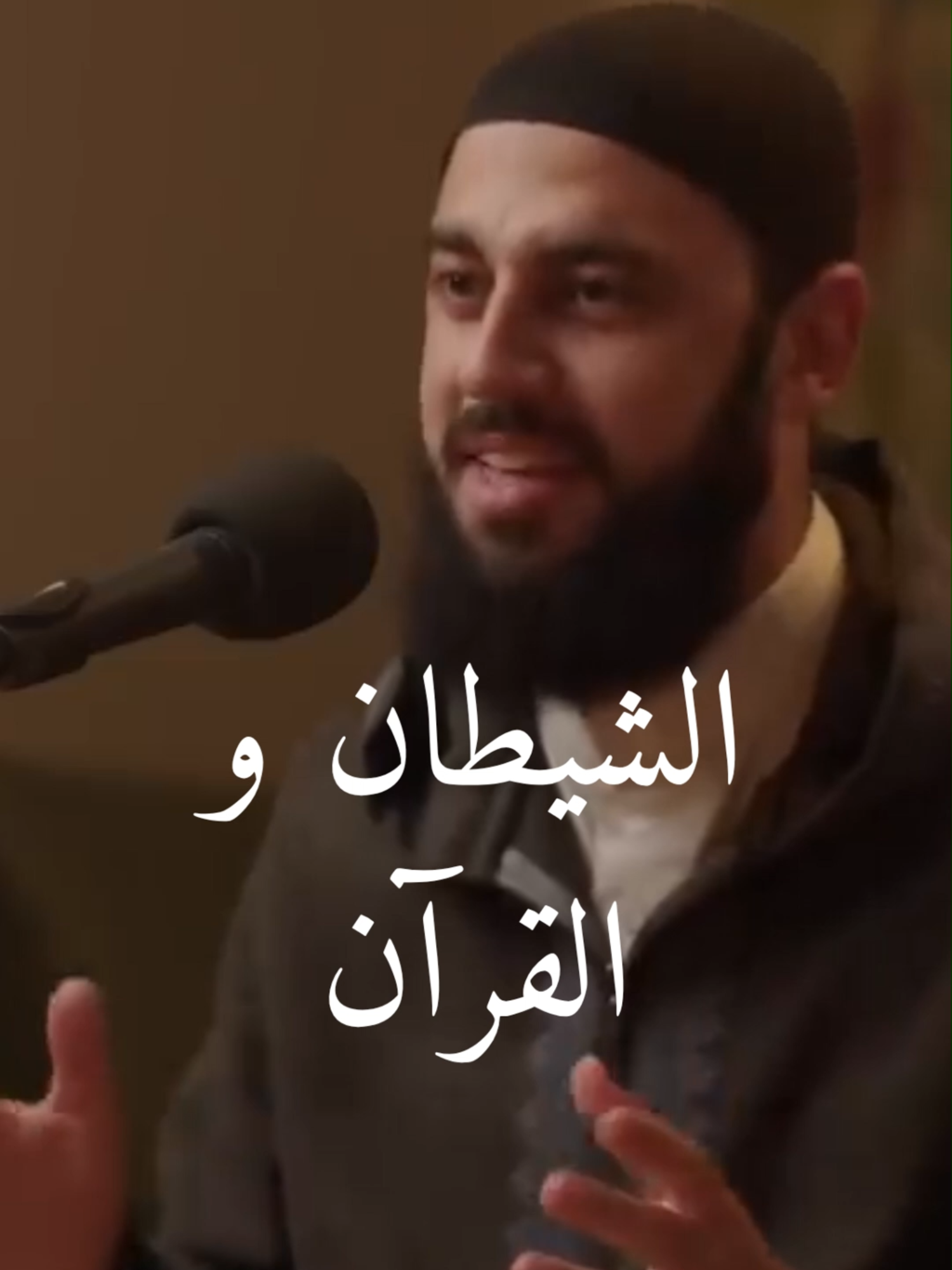 الشيطان و القرآن#رسول_الله_صلى_الله_عليه_وسلم #الله #اللهم_صلي_على_نبينا_محمد #القرآن #الصلاة