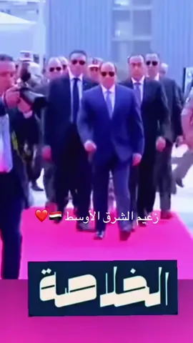 #الزعيم #foryoupage #السيسي_مصر🇪🇬 #fypシ゚viral #foryou 