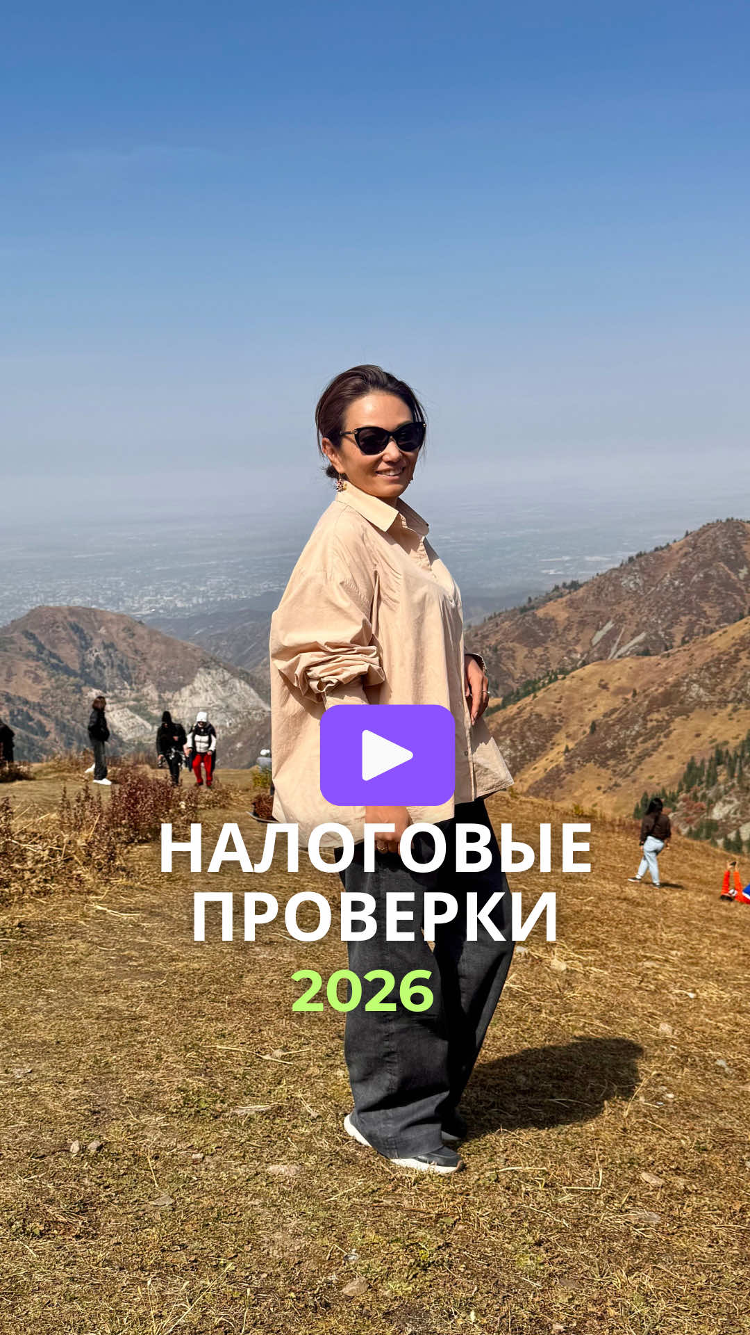 С 2026 года полностью меняется подход к налоговым проверкам — и это затронет всех предпринимателей. Что именно ждёт бизнес и почему привычных списков больше не будет — рассказываем в видео. Подпишитесь на EFS Audit и следите за обновлениями — мы объясняем сложные изменения простыми словами.  #налоги #налоговаяпроверка #EFSaudit #бухгалтерия #финансы               