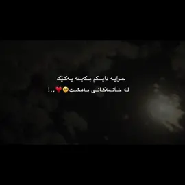 دایــــک کەسێکە خودا پێناسەی کردووە نەک مرۆڤ🥹…!#fyppppppppppppppppppppppp #viralئەکتیڤم_سفرە_لایکو_کۆمینت_فۆڵۆ #ئەکتیڤبن🥀🖤ـہہـ٨ــہ #fypシ 