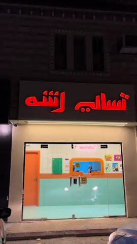 طلع اقرب فرع لك ورح له شي مايتفوت 🤩👌@تسالي رشه | Tsali Rashah #تسالي_رشه #افضل_تسالي #اكل #fyp #اكسبلور 