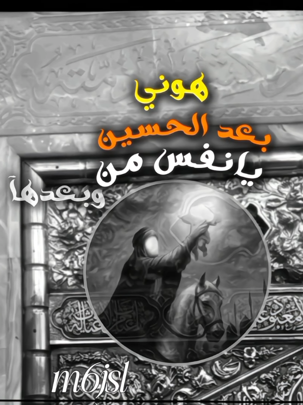 يــا نفـس من بعــد الحسين هــوني..                                               .                                                .                                                 . #لامام_الحسين_عليه_السلام #اجود_الكعبي 