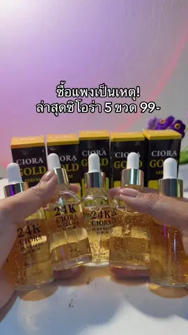 ตุนฉ่ำ 😳#ซิโอร่า #ซิโอร่าเซรั่ม #ซิโอร่าโกลด์ 