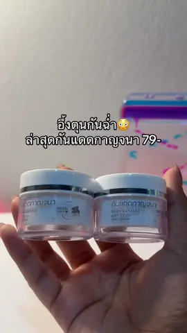 😳🍒#กันแดดกาญจนา #กันแดดกาญจนาหน้าใส 