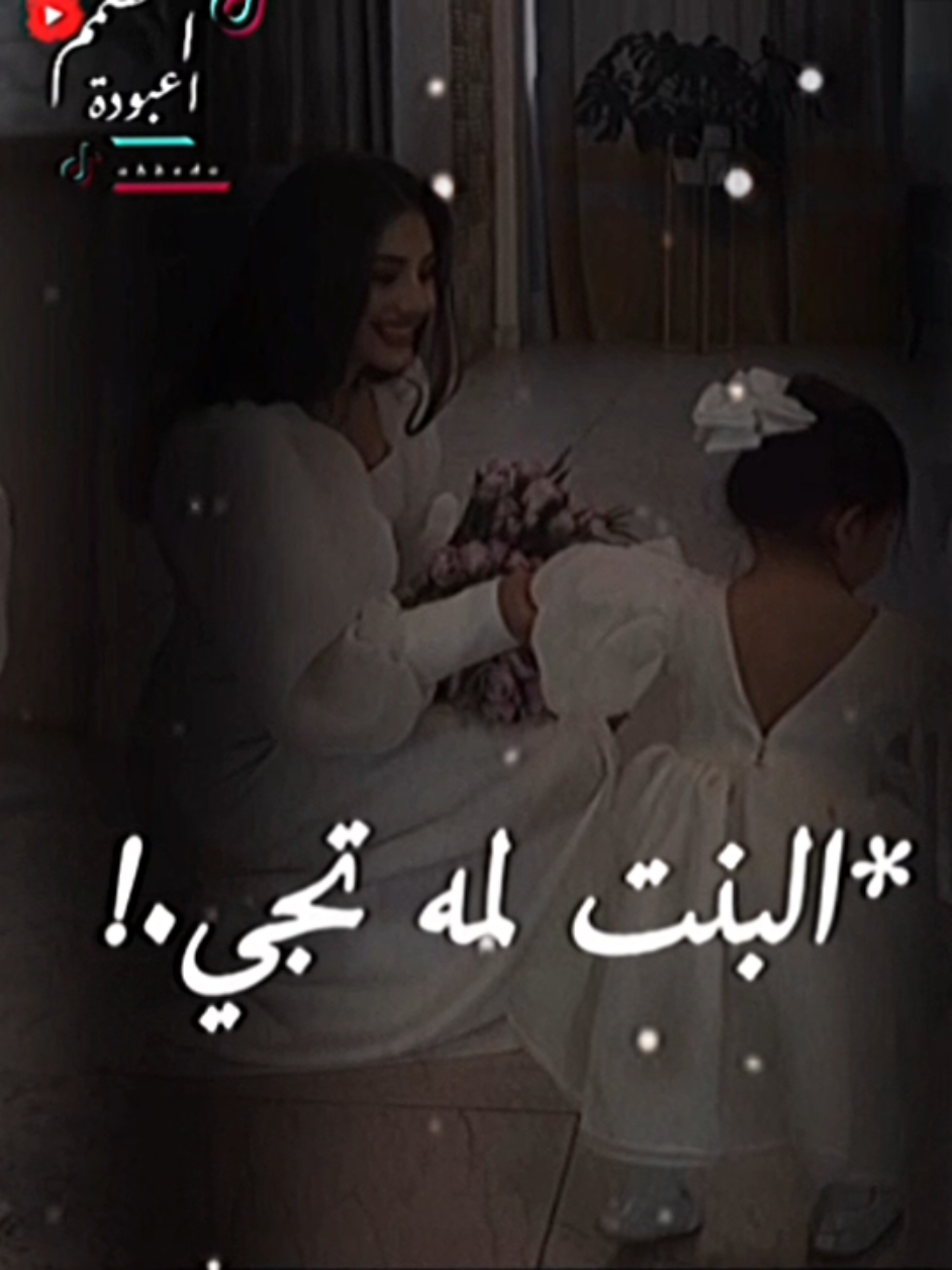 البنت لمه تجي تفتح باب الجنه لبوها🤍 #تصميم_فيديوهات🎶🎤🎬 #المصمم_اعبوده 