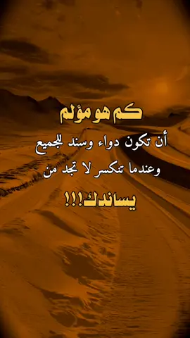 #عبارات #اقتباسات #اقتباسات_عبارات_خواطر كم هو مؤلم أن تكون دواء وسند للجميع وعندما تنكسر لا تجد من يساندك!!!