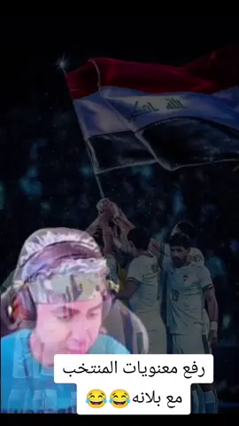 توقعات بلانه لفوز منتخب العراقي مع منتخب السعودي @Balana بلانة #بلانه #بلانه_كيمنك #اسود_الرافدين #العراق #مالي_خلق_احط_هاشتاقات 