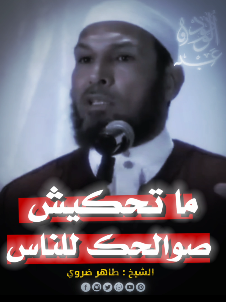 متحكيش صوالحك للناس 🙂🚫  الشيـخ : طـاهـر ضـروي 🤍 #الشيخ_طاهر_ضروي  #محاربة_اهل_الباطل  #ترند_تيك_توك  #هاشتاقات_تيك_توك_العرب 