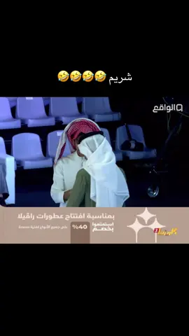 شريم مع سلمان ملهي و العطور @ناصر الغامدي @الواقع | 𝐖𝐀𝐐𝐈𝐄 @شريم ابن حولان .الرسمي. ⭐️ #شريم_اليامي_كاريزما3 #قناة_الواقع #اكسبلورررر #شريم_اليامي_كاريزما #شريم_اليامي_قناة_الواقع 