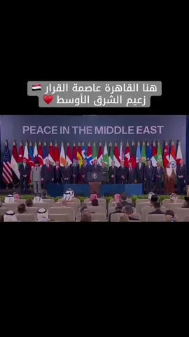 هنا القاهرة عاصمة القرار 🇪🇬💪#زعيم_الشرق_الاوسط #السيسي #مصر #قمة_شرم_الشيخ
