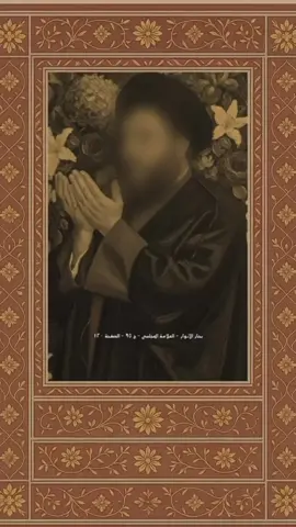 بحار الانوار#دعاء #سماحة_العشق #السيد #عزيزالروح #dua 