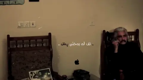 - تف لە بەختی ڕەش - #foryou #foryoupage #fyp #ژەنەڕاڵی_پایز #smarteditor46 