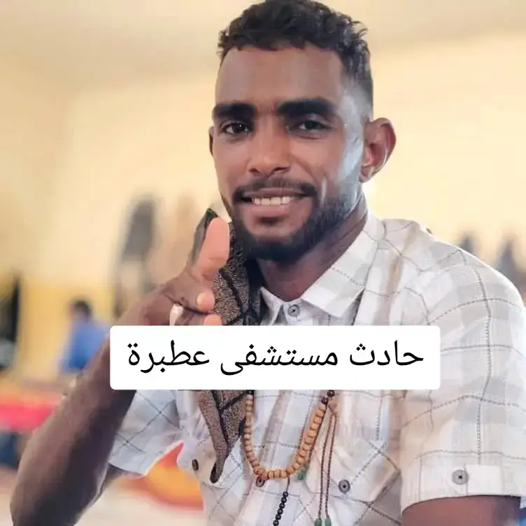 #حادثة_مستشفى_عطبرة  المغدور الشهيد بإذن الله تعالى  أحمد محمد طه ( سادومبا ) Ahmed Sadomba  السكن عطبرة السيالة الجديدة نسأل الله له الفردوس الأعلى من الجنة ، تعازينا للأسرة الكريمة وللجيران والأهل والأصدقاء وجميع أهل عطبرة... الآن هي قضية حمل سلاح بواسطة نظاميين داخل مستشفى للمدنيين. الآن الأمر بيد السلطات.. يجب منع حمل السلاح داخل المدينة ، وممنوع أساساً حمل السلاح داخل المستشفيات والمرافق الخدمية ، ده قانون القوات النظامية.. للموت حرمة نتمنى حسم موضوع حمل السلاح لكل القوات داخل المدينة بواسطة قرارات قوية  من اللجنة الأمنية .. للفقيد أحمد الرحمة والمغفرة.. ونسأل الله أن يحفظ بلادنا وأهلها.. إصابة شقيقه حسام بإصابة خطيرة في نفس الحادث  نسأل الله له الشفاء ودوام العافية... #دعواتكم 