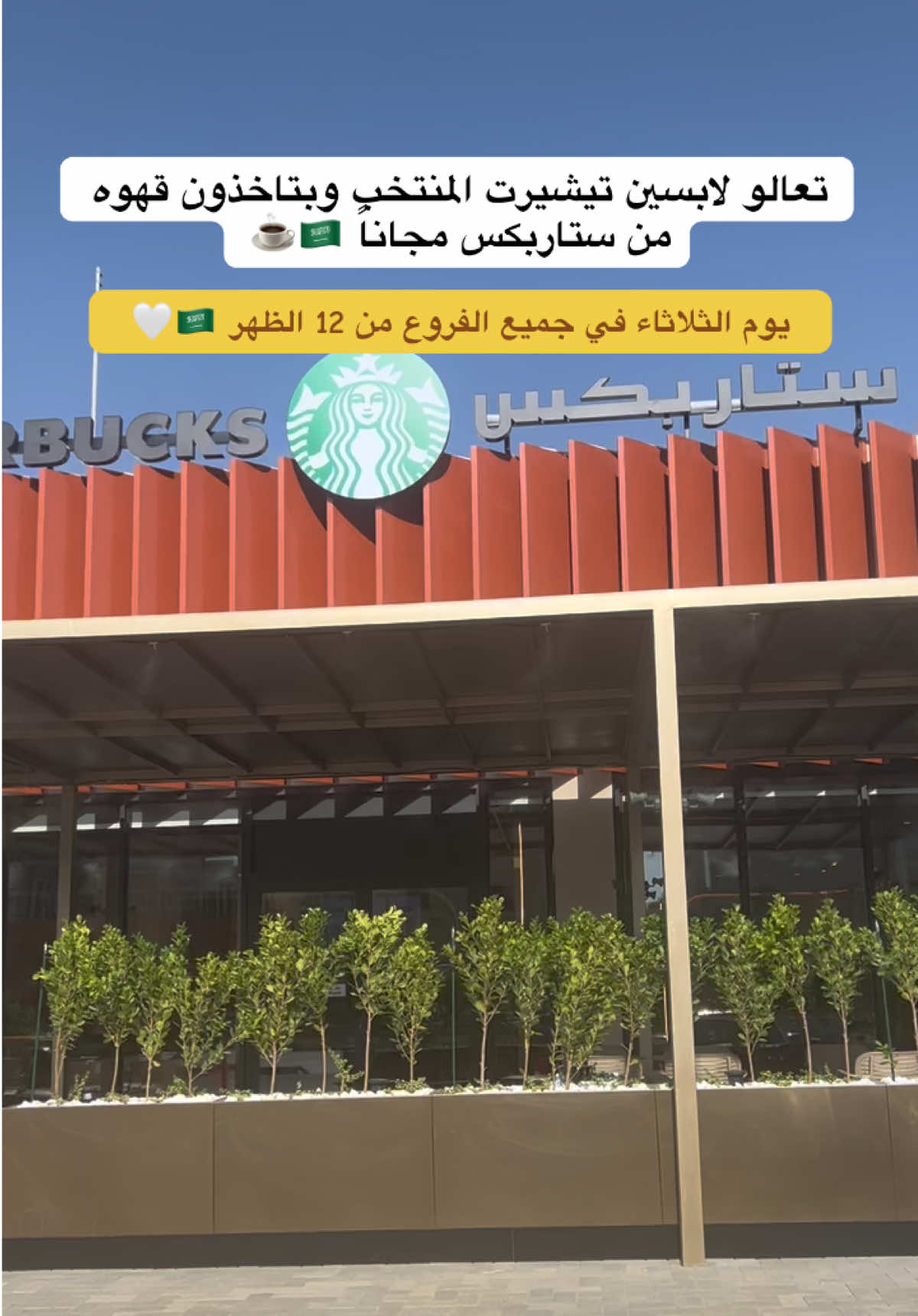 ستاربكس قهوه مجاناً 🇸🇦🤍 #مباراه_السعوديه  #المنتخب_السعودي #الطايف #ستاربكس #explore 