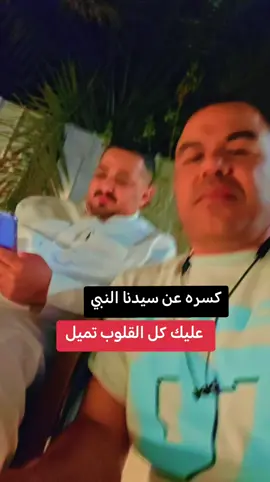 #كسره عن سيدنا النبي ⭐ #كسره عن المصطفى ❤️❤️❤️