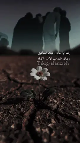 #يالله_لا_ضاقت_عليك_التساهيل _تصميمي🎬🎤