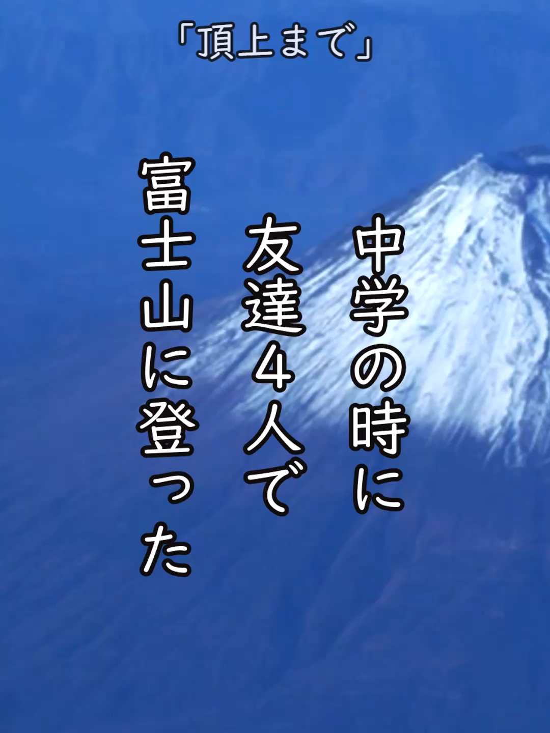 「泣ける２ｃｈ」頂上まで・・・#感動 #泣ける話 #朗読
