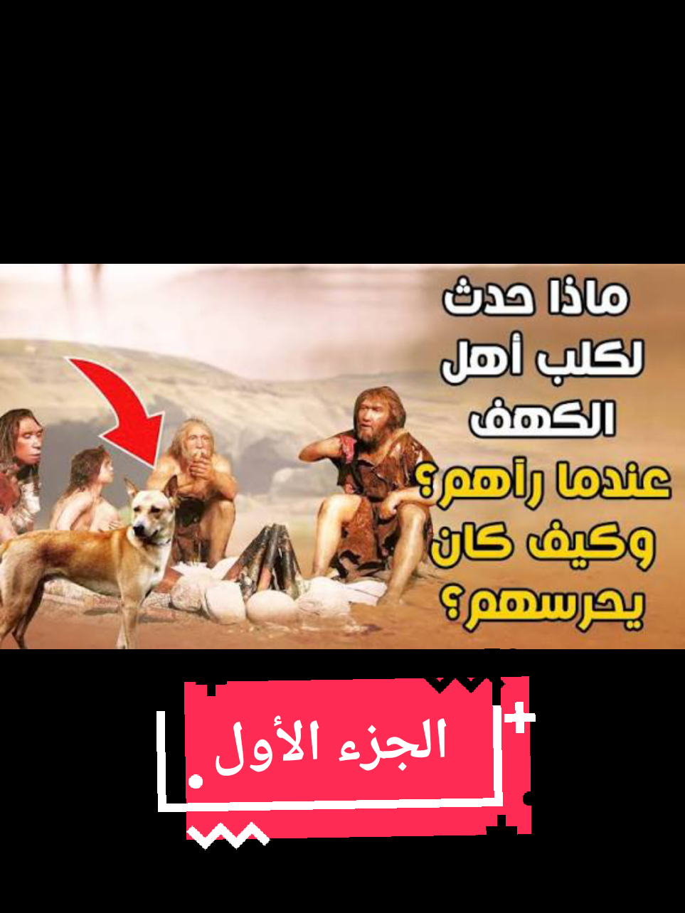أصحاب الكهف الجزء الأول 🔥🔥  #خلق_الله #أصحاب_الكهف #الشنقيطي🔥🔥 #معجزات @قرآن كريم 