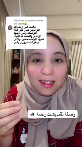 Réponse à @Stella😜 الحمد لله على الوصفة نفعات بزاف تناس #امولة #مغربية🇲🇦 #pyf #فري_فاير #pyfffffffffffffffffffffffffffffffff 