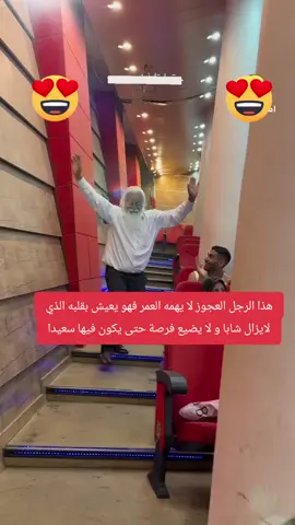 هذا الرجل العجوز لا يهمه العمر فهو يعيش بقلبه الذي لايزال شابا و لا يضيع فرصة حتى يكون فيها سعيدا #viral #fyp #foryoupage #foryou 