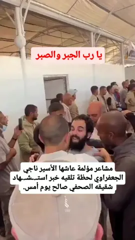 لحظة تلقي الأسير المحرر ناجي الجعفراوي خبر استـ.sـشهاد أخية الصحفي صالح الجعفراوي الذي استـ.sـشهد يوم أمس يا رب الجبر والصبر . . . .#غزة  . .#فلسطين  . .#fyppppppppppppppppppppppp  . #هاشم_المعازي  #الان