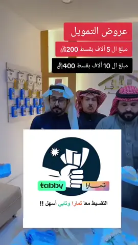 #عروض_التمويل#تمويل_شخصي_تمويلك_بدون_كفيل_تمويل_مضمون_تمارا_وتابي_الرياض_الان_سلفه#_اطلب_الان_تمويلك_من_تابي_وتمارا_تمويل_فوري#تمويلك_مضمون#تابي_وتمارا_فوري 