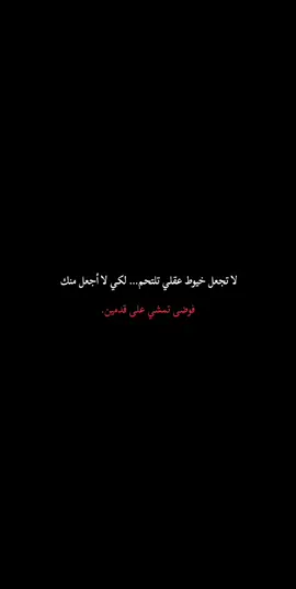لا تجعل خيوط عقلي تلتحم… لكي لا أجعل منك فوضى تمشي على قدمين. #sigueme #foryoupag #viral #fyyyyyppppppppppppppp #creatorsearchinsight 