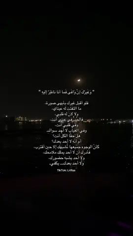 وَغَيرُكَ إنْ وَافَى فَما أنا ناظِرٌ إليهِ !! كتابتي… #هواجيس #كتاباتي #كتاباتي_الخاصة #كتاباتي📝 #مالي_خلق_احط_هاشتاقات 