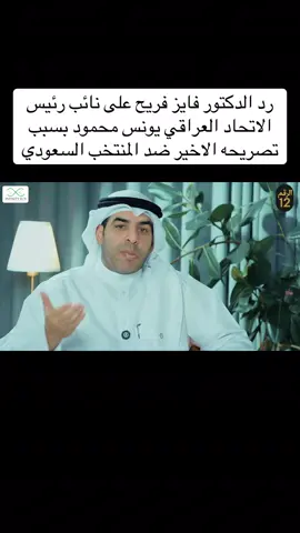 رد الدكتور فايز فريح على نائب رئيس الاتحاد العراقي يونس محمود بسبب تصريحه الاخير ضد المنتخب السعودي