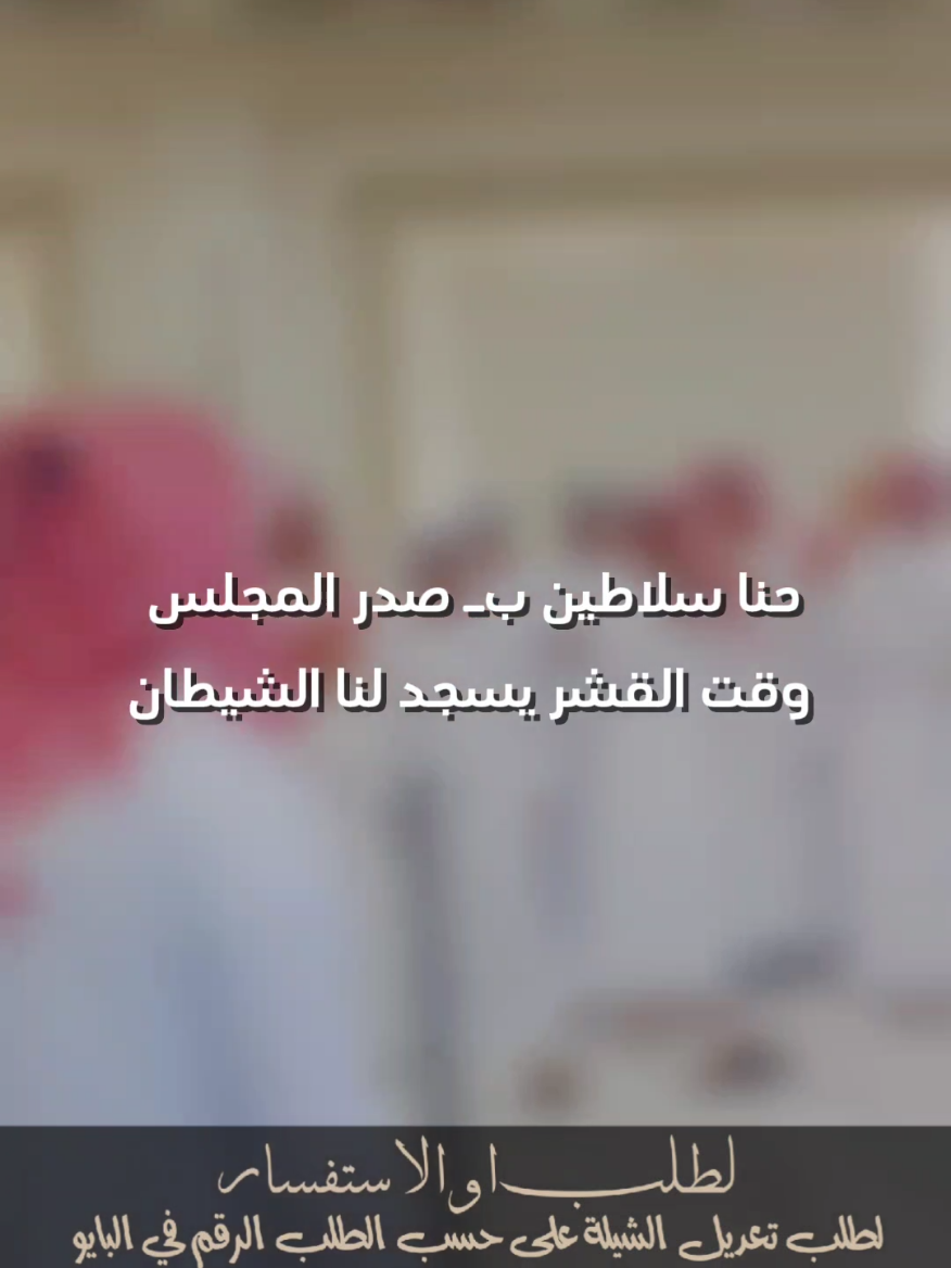 حنا سلاطين بـ صدر المجلس جفران بن هضبان #جفران_بن_هضبان #شيلات_خالد_ال_بريك #شيلات_جفران_بن_هضبان