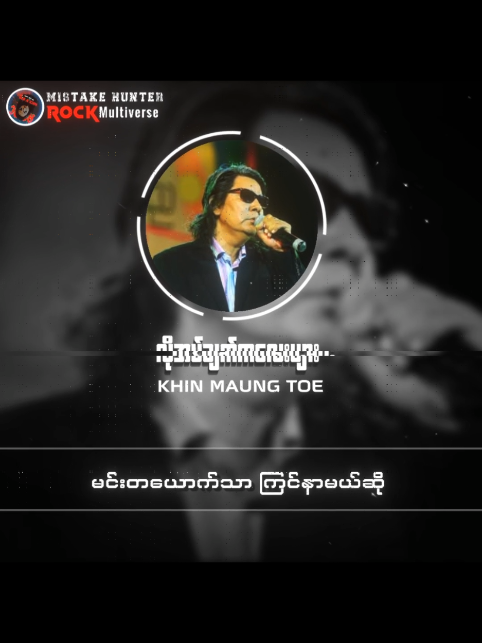 လို အပ် ချက် က လေး များ // ခင်မောင်တိုး #လိုအပ်ချက်ကလေးများ  #TikTokforyou #songlyrics  #Mistakehunter #MyanmarRocksongs 