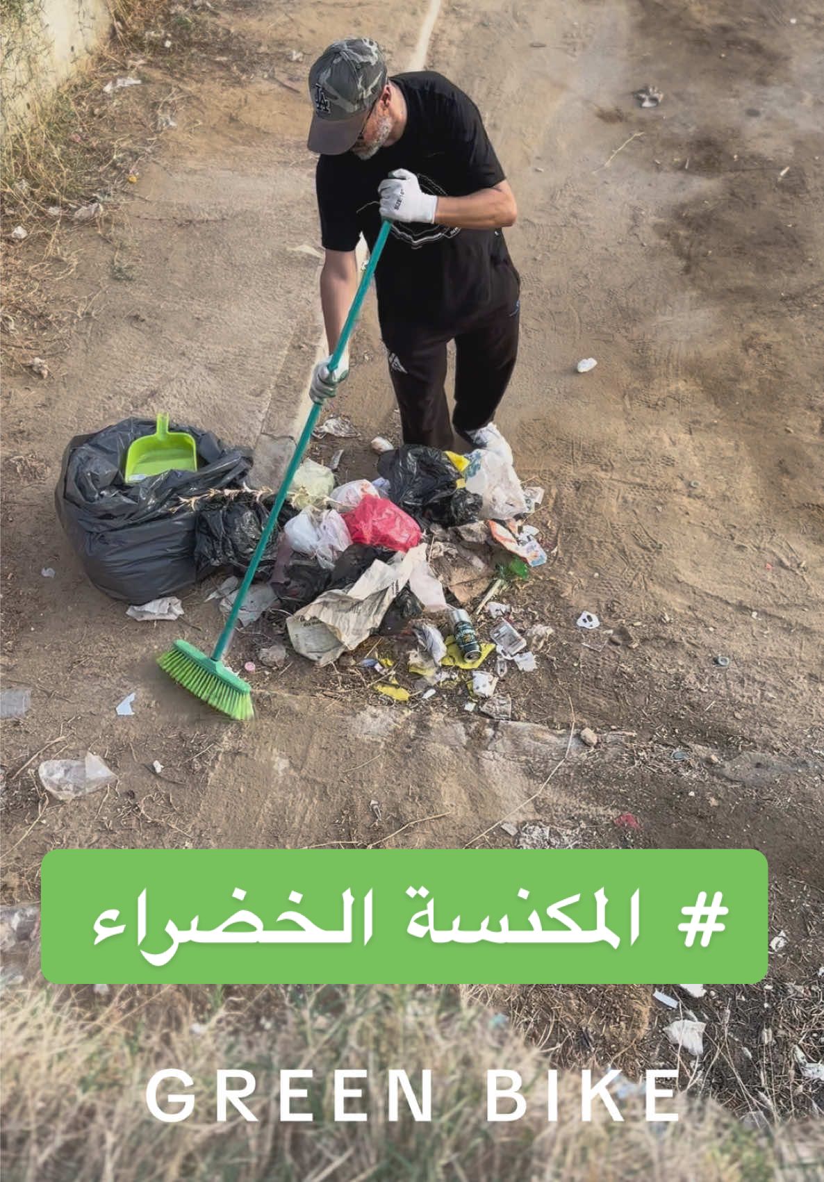 دعوة لحملة تنظيف وطنية كل يوم سبت تحت شعار #المكنسة_الخضراء   لسنا نبحث عن التثمين… بل عن الضمير.ما نحتاجوش تصفيق، نحتاجوا يدين تخدم بحب. نحلم نشوف المكنسة الخضراء تنتشر في كل ولاية،كالنار فالهشيم، توقظ في الناس روح الانتماء. لأنّ الوطن ما يتنظفش بالكلام… يتنظف بالفعل.ومن يحب الجزائر، يبرهن بنقاوتها .#النظافة_كرامة #ما_عندناش_جزاير_ثانية #الدراجة_الخضراء #Green_Bike