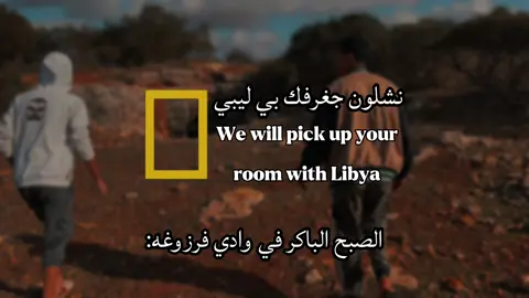 السلام عليكم ياخوتي كن عجبكم المحتوى. ادعموني ليش مستمره وهي السلام#ليبيا🇱🇾 #قصص_واقعية #بنغازي_ليبيا🇱🇾 #المرج_بنغازي_البيضاء_طرابلس_ليبيا #فرزوغه_جردس_قصر_ليبيا 