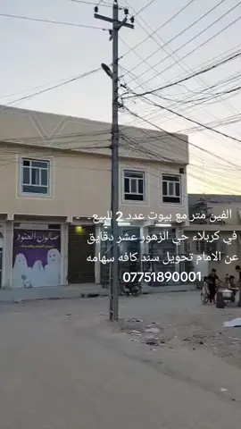 #الشعب_الصيني_ماله_حل😂😂 #لايكات #مكتب_الطائي_للعقار #عقارات_كربلاء_بيع_شراء #عقارات_كربلاء 