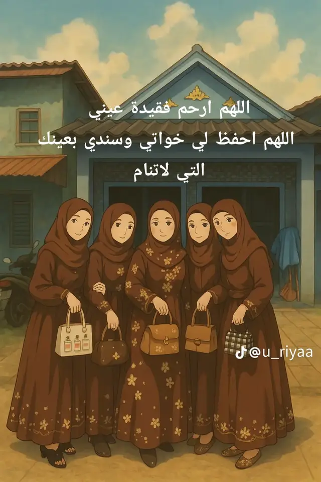 اللهم احفظ لي خواتي سندي  🥰🥰🥰