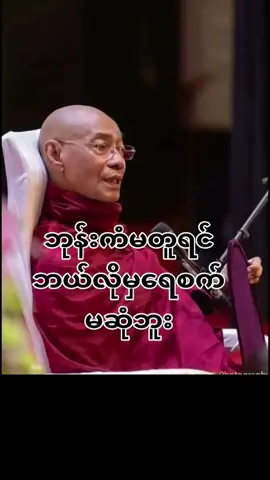 ပါချုပ်ဆရာတော်တရား#ပါချုပ်ဆရာတော်ဘုရာကြီး🙏🙏🙏 #တရားတော်များ #fyp #foryou #fypviralシ 