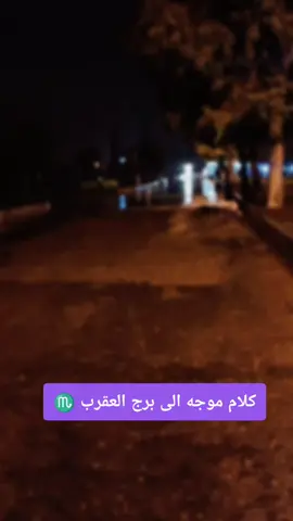 #كلام_من_القلب #برج_العقرب♏ #برج_العقرب #برج_العقرب🦂👌 #برج_العقرب🦂♏ 