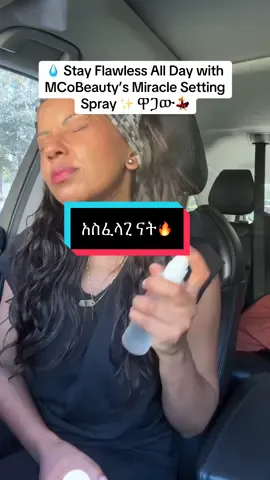 Lock in your flawless look all day ✨ The MCoBeauty Miracle Flawless Setting Spray hydrates, refreshes, and keeps your makeup from melting, fading, or creasing — your glow’s new best friend 💦💖 #MCoBeauty #settingspray #LongLastingMakeup #hannarobinson #ethiopian_tik_tok🇪🇹🇪🇹🇪🇹🇪🇹 @mcobeauty_eu 