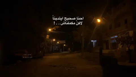 عشان نعيش 🖤ً #مسلم #وحشاك #اكسبلورexplore #حلات_واتس #t_1_2_a 