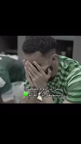 يااخضر معاك الله💚🇸🇦#السعوديه #hilal #اكسبلور #fyyyp #كاس_العالم 