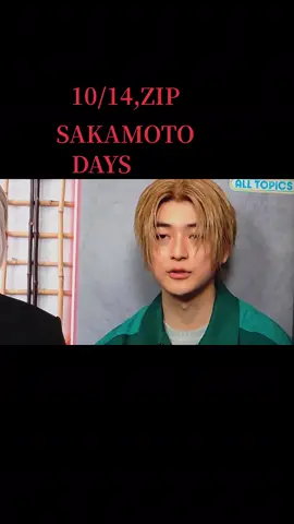 #目黒蓮 #高橋文哉#SAKAMOTODAYS #ZIPショービズ おはようございます。 SAKAMOTODAYSの相棒が高橋文哉さんになったという。 又楽しみですね。